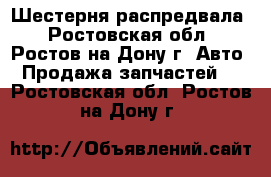  Шестерня распредвала - Ростовская обл., Ростов-на-Дону г. Авто » Продажа запчастей   . Ростовская обл.,Ростов-на-Дону г.